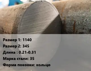 Поковка круглая 1140х345 L=0.21-0.31 Сталь: 35 кольцо
